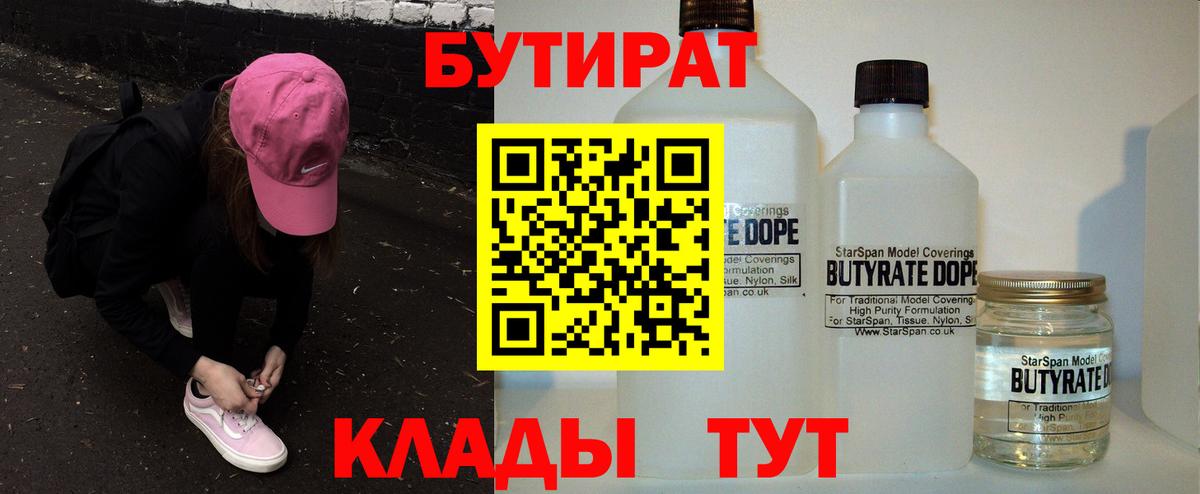 Бутират 1.4BDO  Вход с VPN  Воткинск 