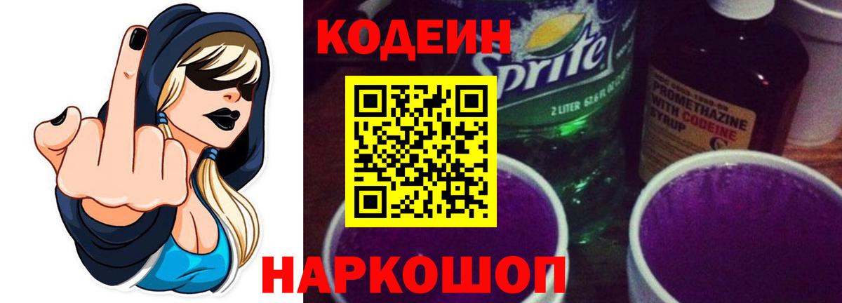 Кодеин Purple Drank Воткинск